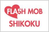 FLASH MOB SHIKOKU(フラッシュモブ四国)